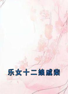 乐女十二娘戚棐(赵重戚棐)全文完整版阅读