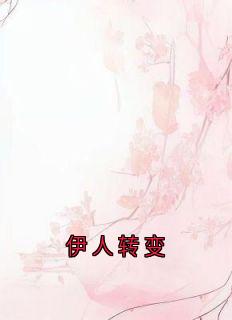 伊人转变