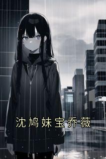 沈鸠妹宝乔薇