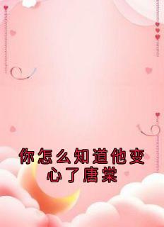 你怎么知道他变心了唐棠
