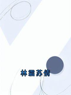 林霜苏倩