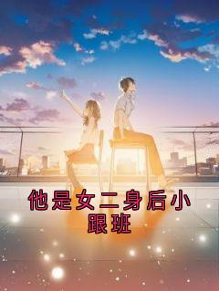 他是女二身后小跟班