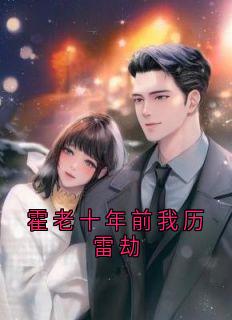 霍老十年前我历雷劫