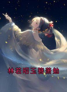林若昭玉簪萧勉