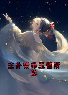 最完整版主仆错缘玉簪萧勉热门连载小说