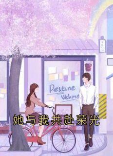 她与我共赴荣光