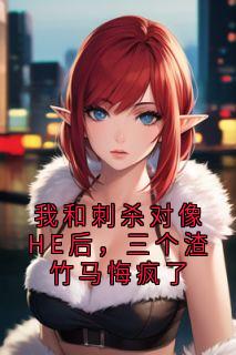 我和刺杀对像HE后，三个渣竹马悔疯了