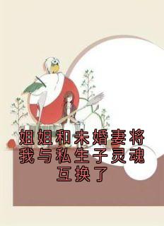 姐姐和未婚妻将我与私生子灵魂互换了