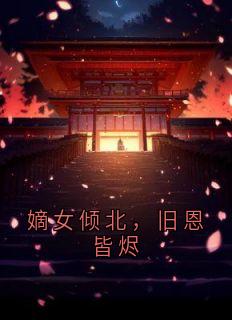 嫡女倾北，旧恩皆烬