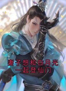 妻子想和白月光一起登仙门