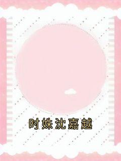 时姝沈嘉越