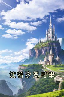 沈若汐贺时聿