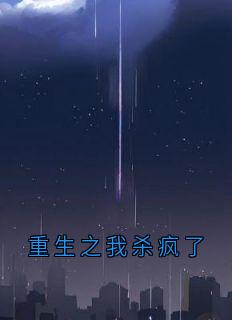 重生之我杀疯了