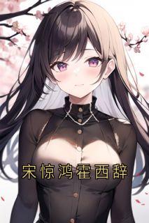 宋惊鸿霍西辞