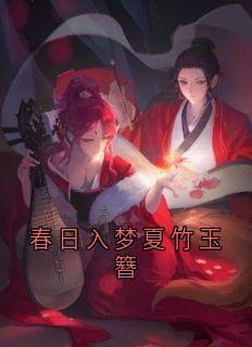 春日入梦夏竹玉簪免费阅读全文，主角夏竹玉簪小说完整版
