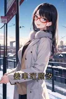 姜聿珩顾汐