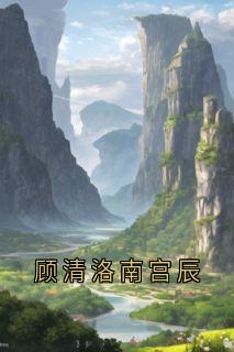 顾清洛南宫辰