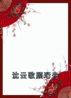 沈云歌顾珩舟