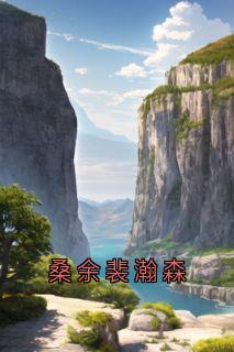 桑余裴瀚森