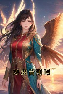 姜澜音萧暻