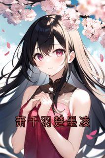 萧千羽楚墨凌