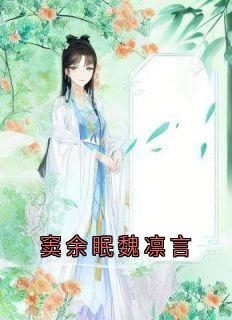 窦余眠魏凛言