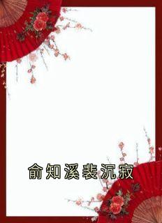 俞知溪裴沉寂