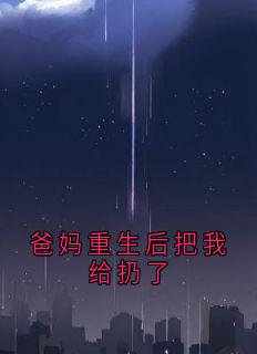 爸妈重生后把我给扔了