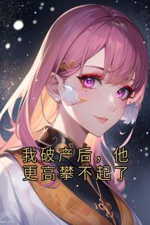 我破产后，他更高攀不起了