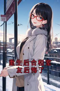 重生后合租室友后悔了