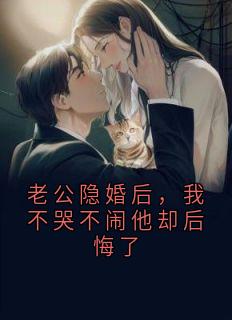 老公隐婚后，我不哭不闹他却后悔了
