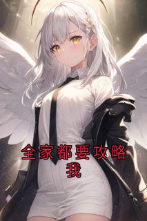 全家都要攻略我