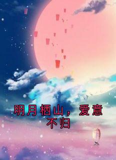 明月栖山，爱意不归