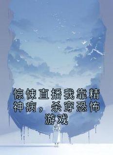惊悚直播我靠精神病，杀穿恐怖游戏