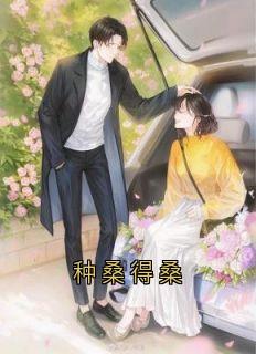 种桑得桑