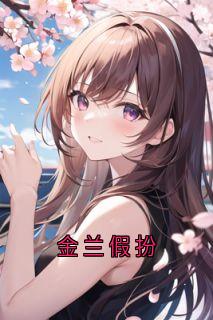金兰假扮