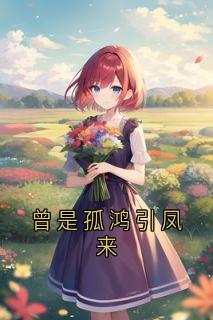 曾是孤鸿引凤来