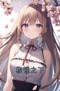 枷锁之下