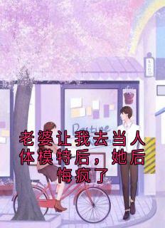 老婆让我去当人体模特后，她后悔疯了