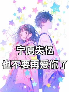 宁愿失忆，也不要再爱你了