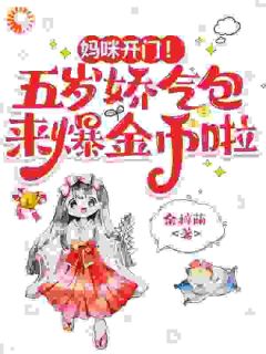 惊！校草校花喜提五岁大佬女儿
