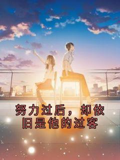 努力过后，却依旧是他的过客