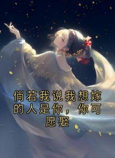 倘若我说我想嫁的人是你，你可愿娶