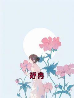 舒冉