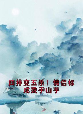 四排变五杀！情侣标成烫手山芋