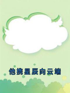他携星辰向云端