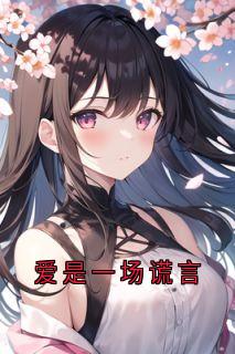爱是一场谎言