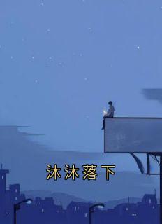 沐沐落下