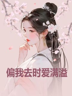 我得了重病，唯一一株能救我命的化仙草