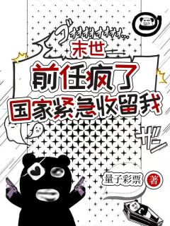 末世：前任疯了，国家紧急收留我